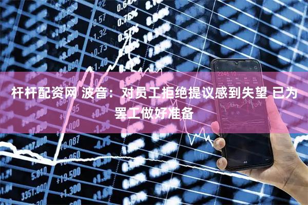 杆杆配资网 波音：对员工拒绝提议感到失望 已为罢工做好准备